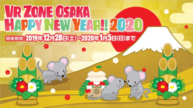 Vr Zone Osaka Happy New Year を開催 ファミリー グループで盛り上がれるイベント参加で豪華プレゼントをゲット 大晦日 元旦も休まず営業します バンダイナムコアミューズメントのプレスリリース