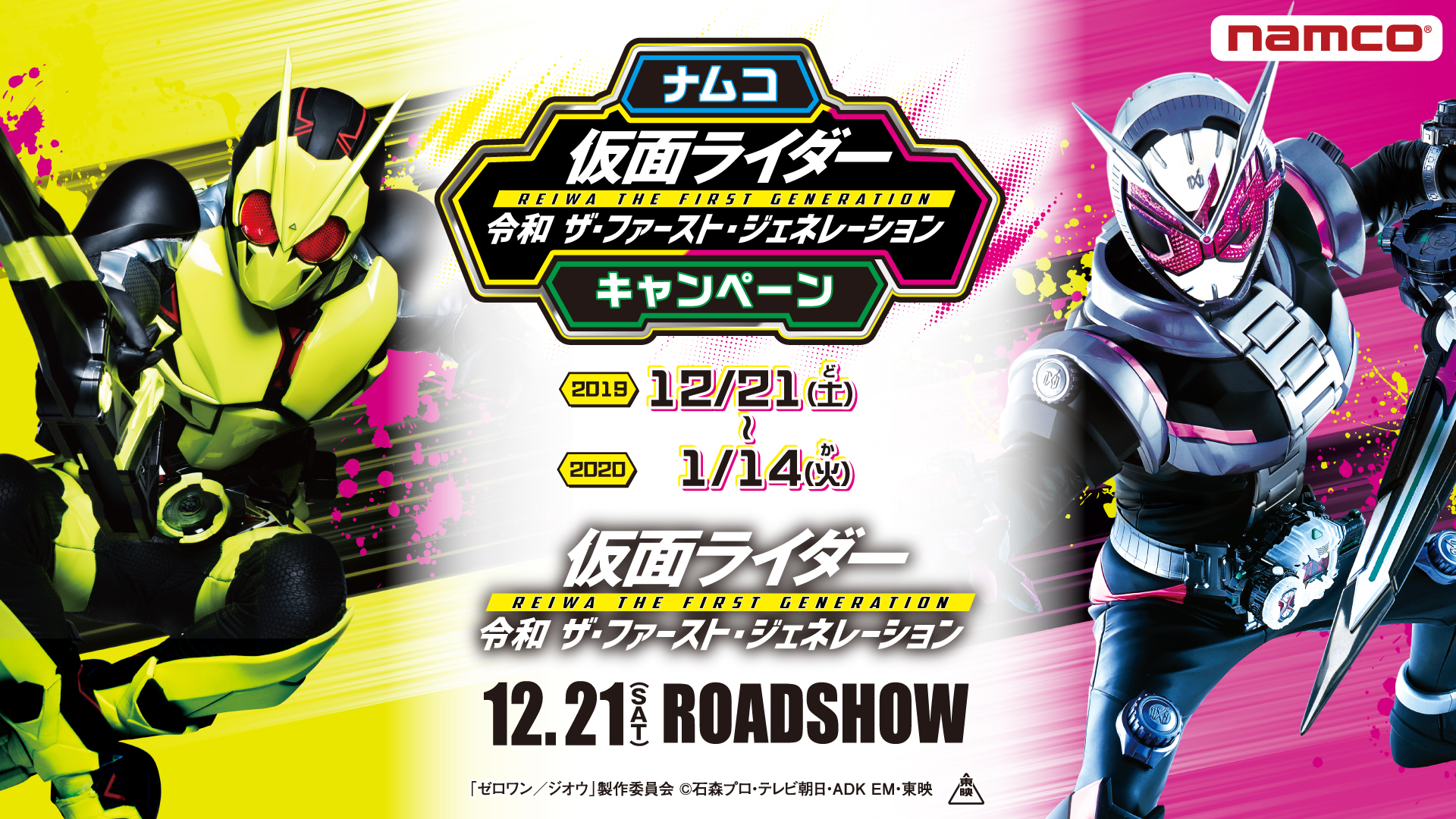 令和01 ゼロワン 回目の開催 ナムコ限定の仮面ライダーステッカーがもらえる ナムコ 仮面ライダー 令和 ザ ファースト ジェネレーション キャンペーン 19年12月21日 土 スタート バンダイナムコアミューズメントのプレスリリース