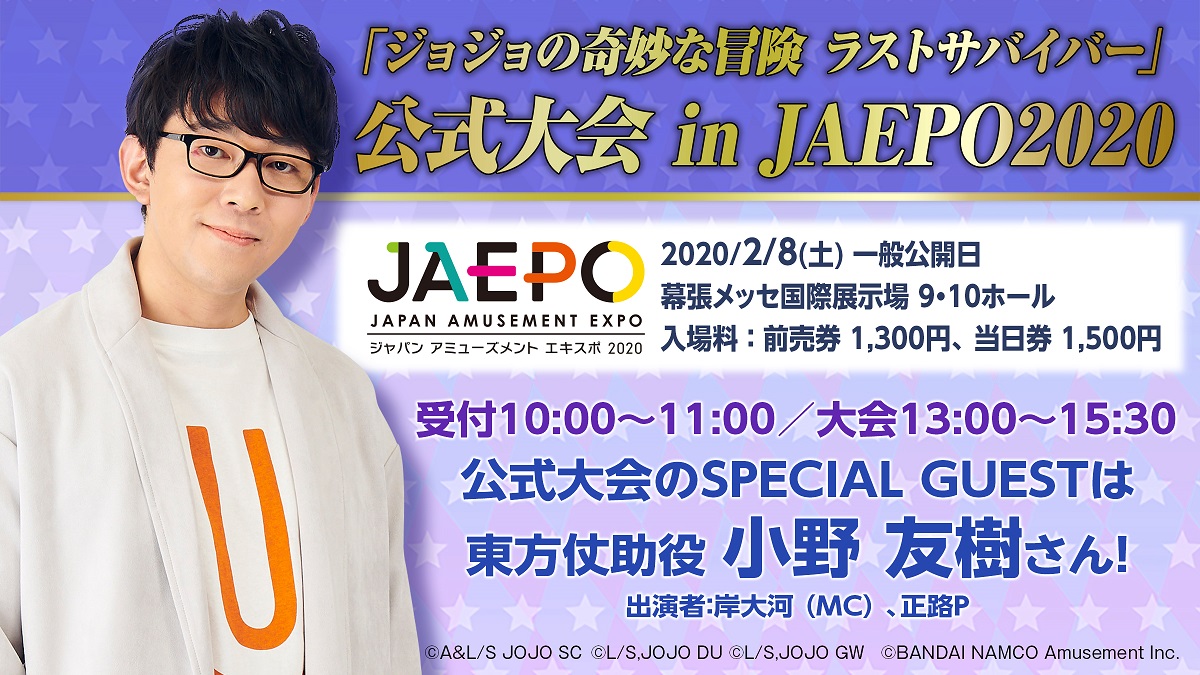 ジャパン アミューズメント エキスポ に出展 ジョジョの奇妙な冒険 ラストサバイバー 初の公式大会実施 機動戦士ガンダム 戦場の絆 から発表も バンダイナムコアミューズメントのプレスリリース