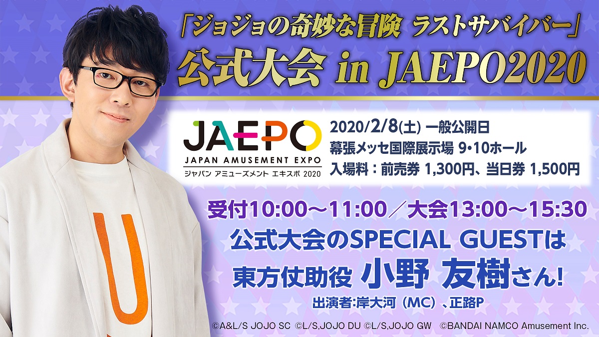 【ジャパン アミューズメント エキスポ 2020 に出展】『ジョジョの奇妙な冒険 ラストサバイバー』初の公式大会実施！ 『機動戦士ガンダム 戦場の絆』から発表も！
