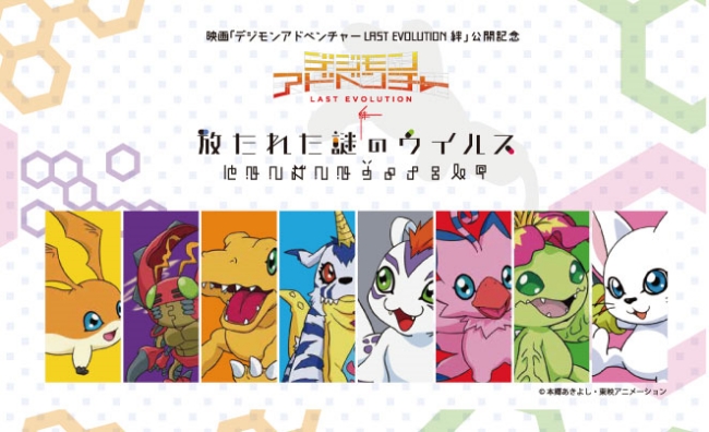 映画『デジモンアドベンチャー LAST EVOLUTION 絆』公開記念 『放たれた謎のウイルス』 2020年2月14日(金)より全国3か所で開催！