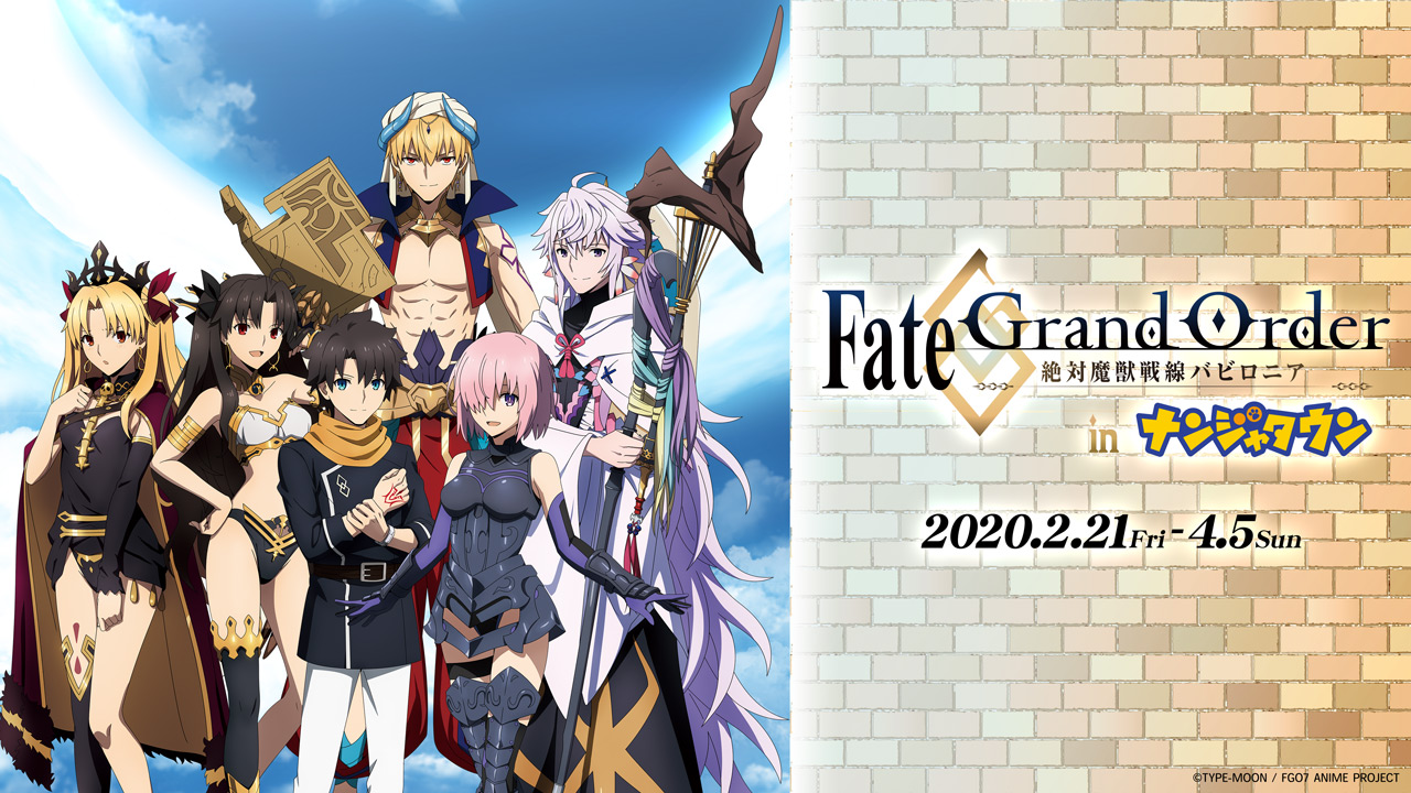 ギルガメッシュやマーリンと旅するナンジャタウン紀行 Fate Grand Order 絶対魔獣戦線バビロニア In ナンジャタウン 2月21日 金 より開催 バンダイナムコアミューズメントのプレスリリース