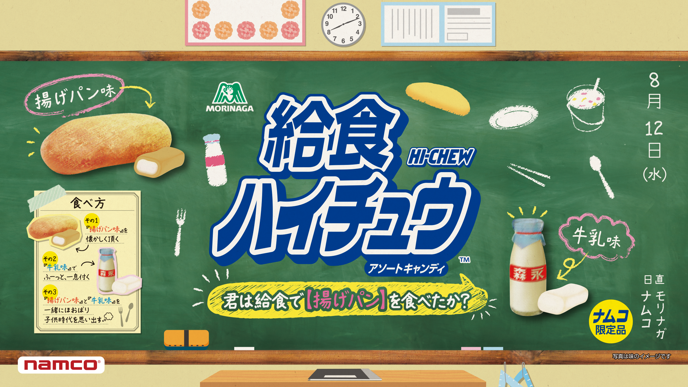 日本で100人しか味わえなかった幻のハイチュウを復刻 揚げパン味 牛乳味を再現した 給食 ハイチュウ がナムコ限定で登場 バンダイナムコアミューズメントのプレスリリース