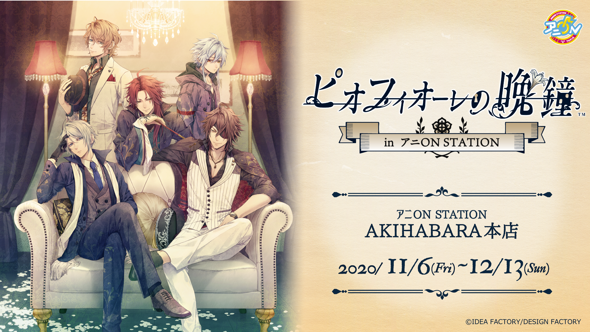 ピオフィオーレの晩鐘 Episodio 1926 発売記念 ピオフィオーレの晩鐘 アニon Station Akihabara本店にて11月6日 金 より期間限定オープン バンダイナムコアミューズメントのプレスリリース