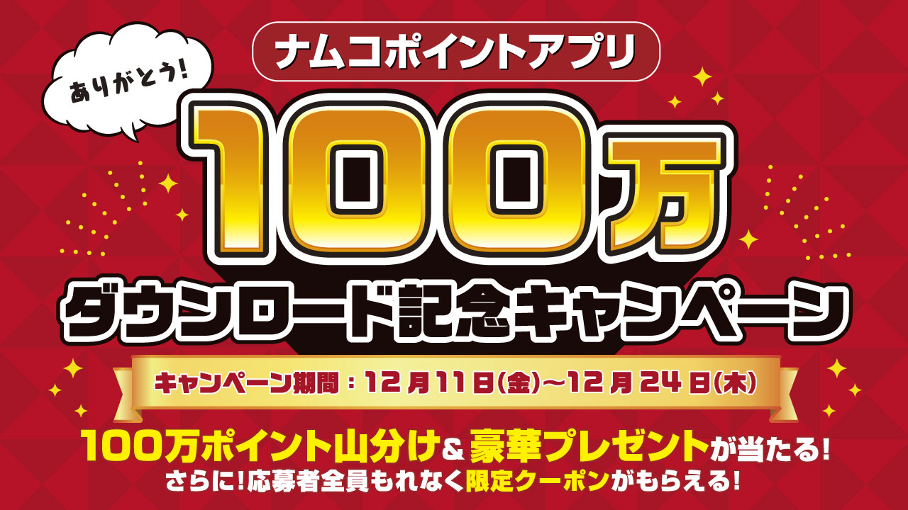 感謝の100万ポイント山分け 豪華プレゼントが抽選で当たる ナムコポイントアプリ 100万ダウンロード 記念キャンペーン バンダイナムコアミューズメントのプレスリリース