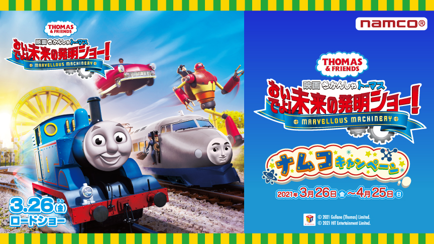 映画 きかんしゃトーマス おいでよ！未来の発明ショー！』公開記念