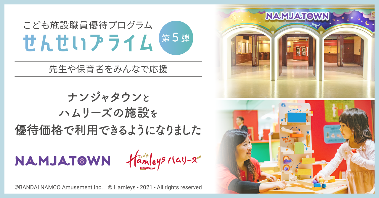 Namjatown ナンジャタウン と Hamleys ハムリーズ の施設優待を開始 コドモンが運営するこども施設職員優待プログラム せんせいプライム 先生や保育者をみんなで応援 バンダイナムコアミューズメントのプレスリリース