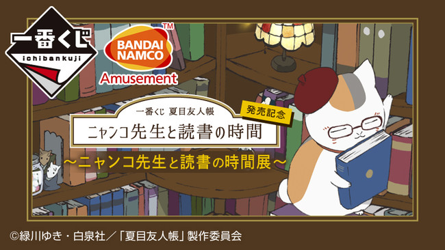 夏目友人帳』の一番くじ発売を記念したイベント「一番くじ 夏目友人帳 ...