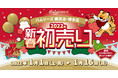 2022年 寅年のスタートもハムリーズで！　Hamleys 新春初売り！　2022年1月1日(土・祝)から開催