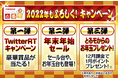 豪華賞品も当たるキャンペーンなどイベント盛りだくさん！『2022年もよろしく！キャンペーン』 開催！