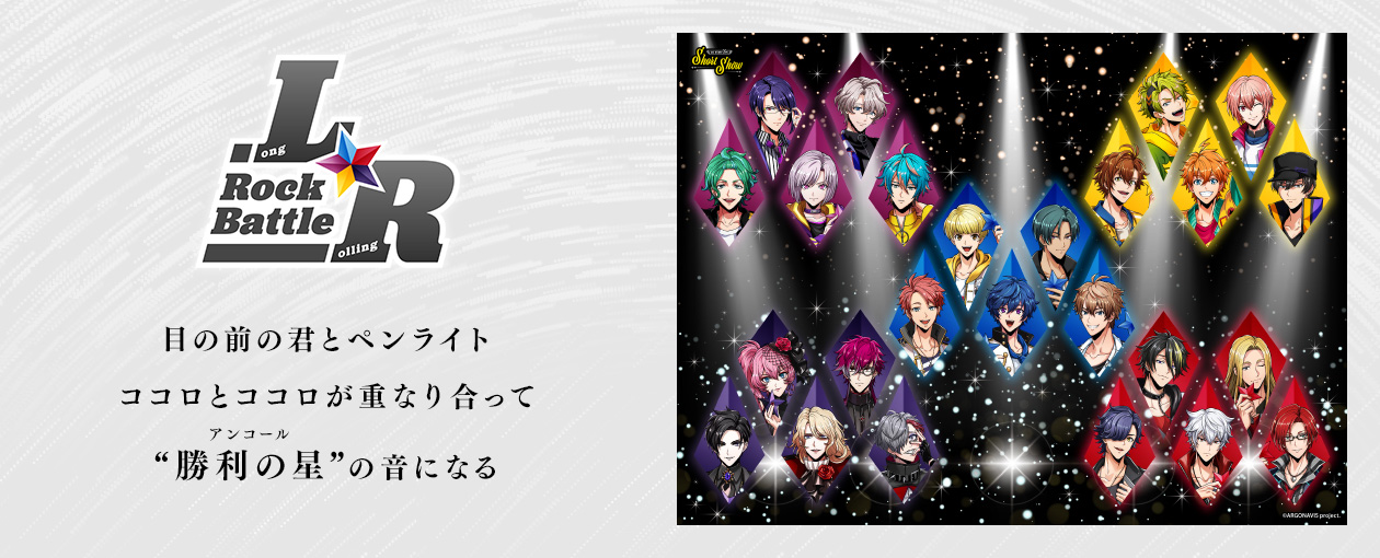 CG STAR LIVE×from ARGONAVIS(フロム アルゴナビス) 初コラボ 『L☆R