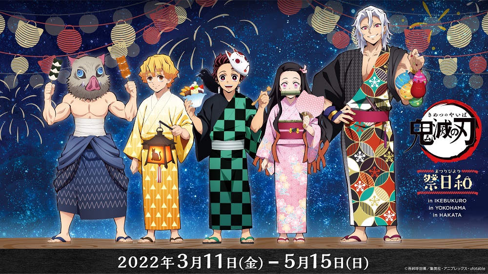 テレビアニメ「鬼滅の刃」の炭治郎たちとお祭り気分が楽しめる！ “「鬼