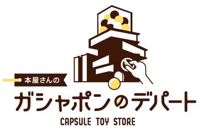 書店内にカプセルトイ専門店を展開 本屋さんのガシャポンのデパート オリオン書房ノルテ店 22年6月10日 金 オープン 時事ドットコム