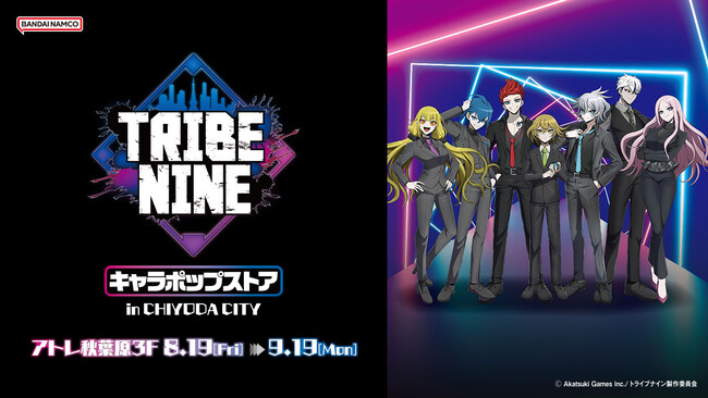 オリジナル描き下ろしイラストを使ったグッズが登場 トライブナイン キャラポップストア In Chiyoda City 8月19日 金 よりアトレ秋葉原 3階にて開催 バンダイナムコアミューズメントのプレスリリース