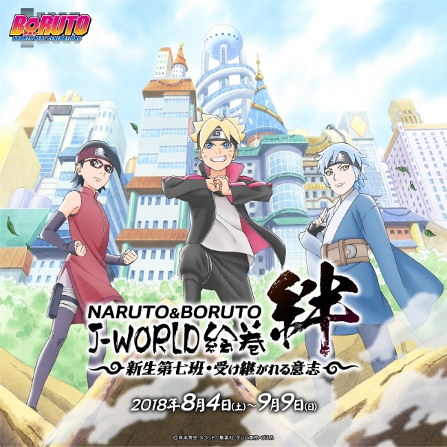 Naruto Boruto J World絵巻 絆 新生第七班 受け継がれる意志 18年8月4日 土 9月9日 日 バンダイナムコアミューズメントのプレスリリース