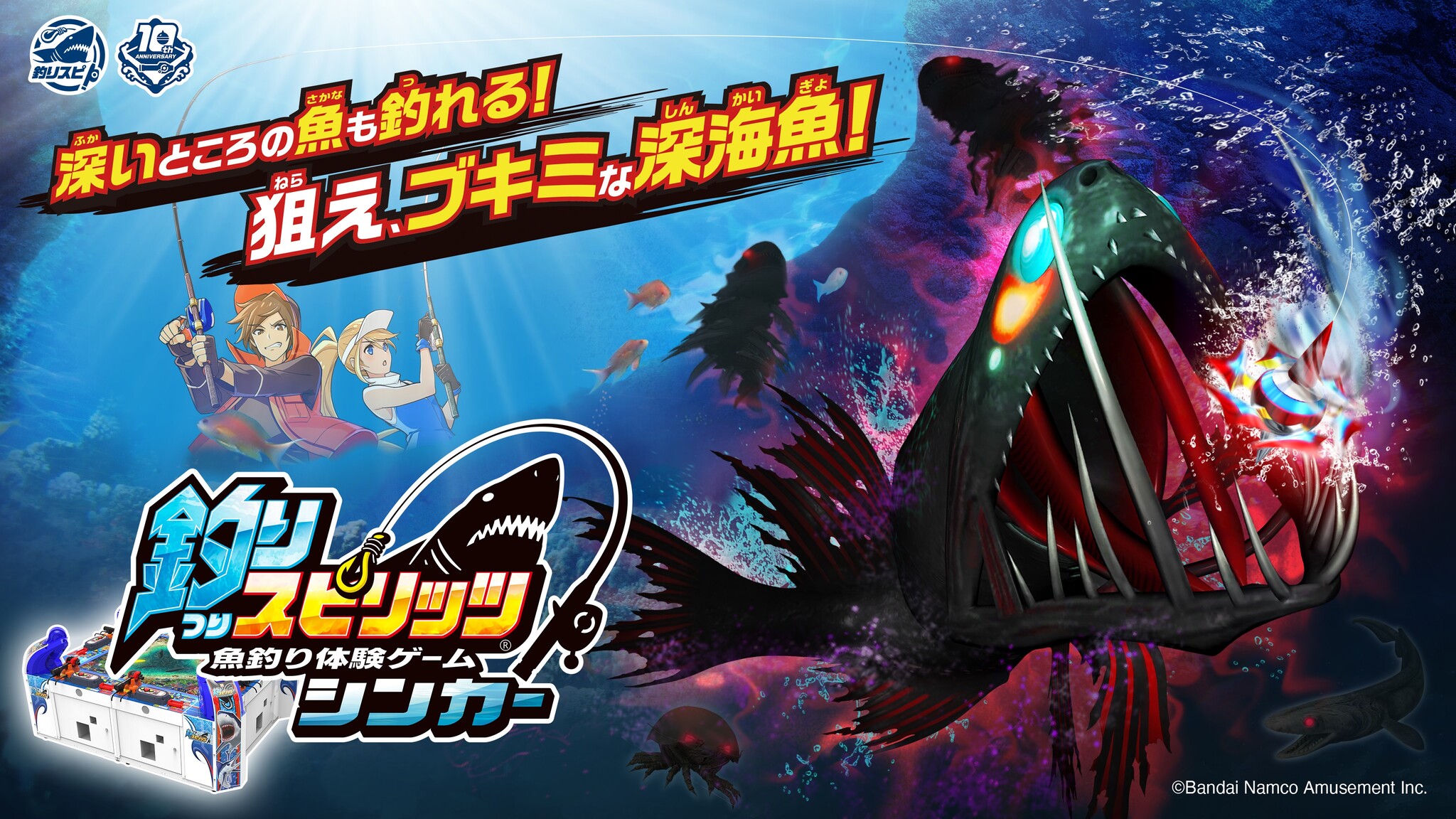 深海魚の一本釣りがゲームセンターで解禁 魚釣り体験ゲーム最新作 釣りスピリッツ シンカー 稼働開始 連載マンガに水族館でも この冬は深海魚を釣り まくろう バンダイナムコアミューズメントのプレスリリース