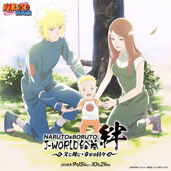Naruto Boruto J World絵巻 絆 父と母と 幸せの日々 18年9月15日 土 10月21日 日 Oricon News