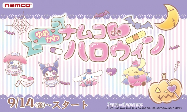 ナムコdeゆめかわハロウィン キャンペーン 18年9月14日 金 よりスタート 企業リリース 日刊工業新聞 電子版