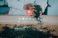 【界】書籍「手わざの日本旅〜星野リゾート温泉旅館『界』の楽しみ方〜」刊行記念!スペシャルトークイベントを開催します|2024年10月18日(金)紀伊國屋書店 新宿本店