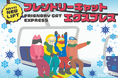 【星野リゾート ネコマ マウンテン】高速クワッドリフト「フレンドリーキャットエクスプレス」を新設!スキーデビューやお子様との雪遊びがよりしやすいゲレンデに|運行開始予定:2024年12月下旬