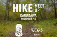 「ARC'TERYX」×「星野リゾート BEB5軽井沢(ベブ)」の特別コラボ企画 「HIKE MEET UP 軽井沢」開催|実施日:2024年11月7日・8日