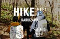 「ARC'TERYX」×「BEB5軽井沢 by 星野リゾート」の特別コラボ企画 「HIKE MEET UP 軽井沢」開催|実施日:2025年4月13日~14日
