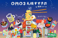 【OMO3札幌すすきの】ご近所さんとオリジナル商品を開発!閉館に向けてクロージングイベントを開催