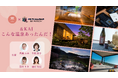星野リゾートの温泉旅館ブランド「界」×「FM FUKUOKA」番組が初のコラボ企画「&KAI~こんな温泉あったんだ!~」を実施|開始日:2025年5月10日