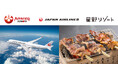 【青森県×JAL×星野リゾート共同企画】東京羽田=三沢の4便化定着を推進する「のれそれ⻘森旅キャンペーン2025 ~跳ねるこころ、ハマる青森!~」始動