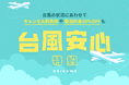 【星野リゾート 沖縄県施設】「台風安心特約2025」を開始 ~台風のときはキャンセル無償、宿泊は50%オフ、沖縄旅の予約をサポートします~