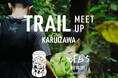 「ARC'TERYX Running Club(ARC)」×「BEB5軽井沢 by 星野リゾート」1泊2日の特別コラボ企画「TRAIL MEET UP 軽井沢」今年も開催|2025年6月22日~23日