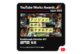 星野リゾートが運営する都市ホテルブランド「OMO(おも)」のCMがGoogle社主催の広告賞「YouTube Works Awards Japan 2025」の部門賞を受賞