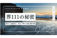 「界」の舞台裏に迫る111の秘話。星野リゾートが全面協力したムック本『星野リゾート 界111の秘密』発売