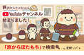 偶然見つかる旅のヒント集、星野リゾートがおくる新YouTubeチャンネル「旅からぼたもち」がスタート!