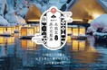 【界】70歳以上限定サブスク「冬限定 界の定期券」新発売