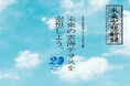 【トマム】「未来空想新聞2042」特別企画~未来の雲海テラスを空想しよう。~をパナソニック株式会社・朝日新聞社と共同開催しました