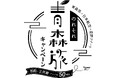 【青森県×JAL×星野リゾート共同企画】東京（羽田）ー三沢の4便化定着を推進する「のれそれ⻘森旅キャンペーン2025 ～跳ねるこころ、ハマる青森！～」第三弾開催！