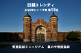 【日経トレンディ 2026年ヒット予測 第18位】「旧奈良監獄」が奈良観光の新たな魅力に！「奈良監獄ミュージアム」と「星のや奈良監獄」が2026年ヒット予測にランクイン