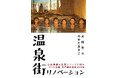 【界 長門】まちをまるごとリノベーション！星野リゾートと長門湯本温泉街とで歩んできた10年間の軌跡が1冊の本になります｜2025年12月3日発売