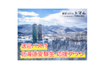 【トマム】3月12日限定｜大型イベントによる札幌の宿不足に対応！1泊8,000円の「送迎バス付・北海道受験生応援プラン」販売