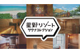【星野リゾート】日本最大級のサウナメディア「サウナコレクション」と初コラボ。3月7日「サウナの日」に向け、全国9施設を巡るスタンプラリーを発表