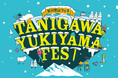 【谷川岳ヨッホ/Mt.T】2026年4月4～5日開催直前！雪山をアツくする！「谷川雪山フェス2026」の新情報を公開
