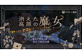 【Tales & Co.×リゾナーレ那須】作家がリゾートのために書き下ろす、日本初の宿泊型謎解き体験『消えた高原の魔女』を開催