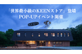 【KEEN×LUCY尾瀬鳩待】初コラボ！尾瀬の山時間をたっぷり味わうPOP-UPイベント開催
