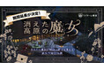 【Tales & Co.×リゾナーレ那須】追加開催が決定！わずか3日で完売した宿泊型謎解き体験『消えた高原の魔女』異例の反響につき9月まで期間延長