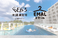 【エマール × BEB5沖縄瀬良垣】お気に入りの洋服で旅に出よう！全室に洗濯乾燥機完備のホテルで「エマール」を使って旅をより快適に！コラボキャンペーンを実施