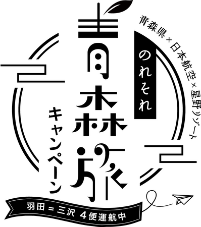 青森県・JAL・星野リゾート共同企画】東京羽田=三沢の4便化定着を