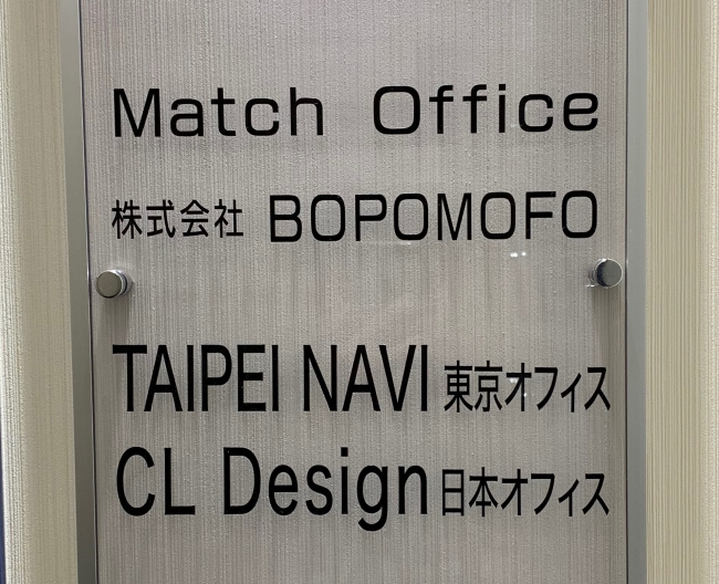 CLデザインは、日台中小企業の共同オフィスMatch Officeに日本オフィスを構えている。日本での法人設立事務のほか、日本企業とのビジネスマッチングなど、Match Officeのサービスを存分に利用する考えだ。