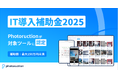 Photoructionが「IT導入補助金2025」の対象ツールに認定