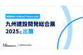 フォトラクション、「九州建設開発総合展2025」に出展